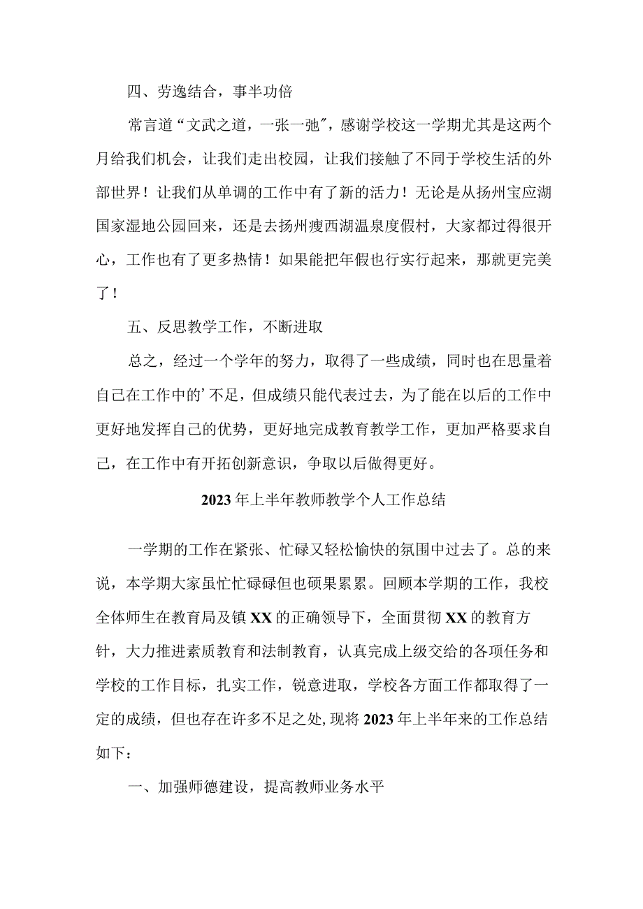 公立学校2023年上半年教师教学个人工作总结 汇编三篇.docx_第3页