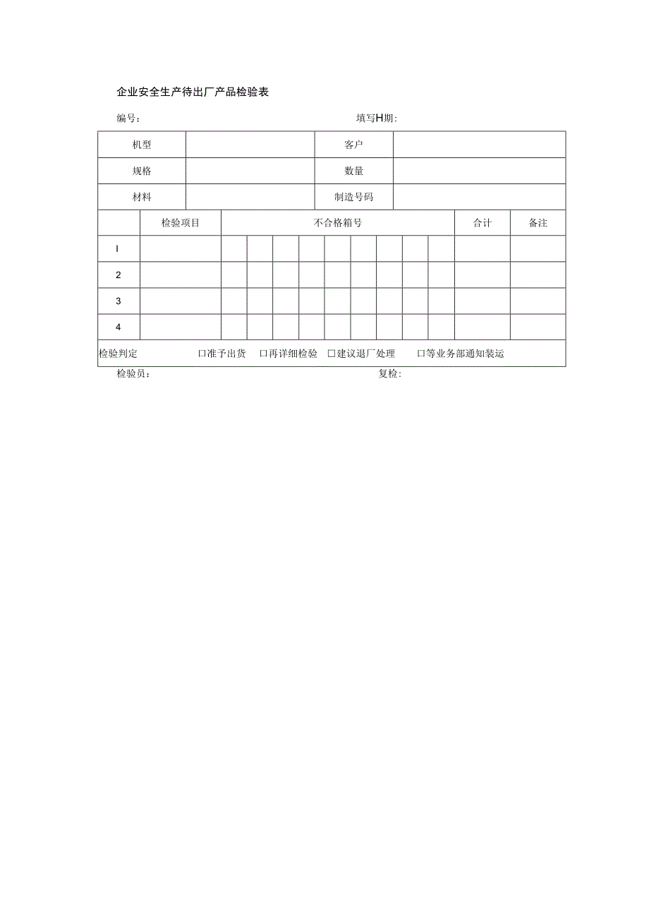 企业安全生产待出厂产品检验表.docx_第1页