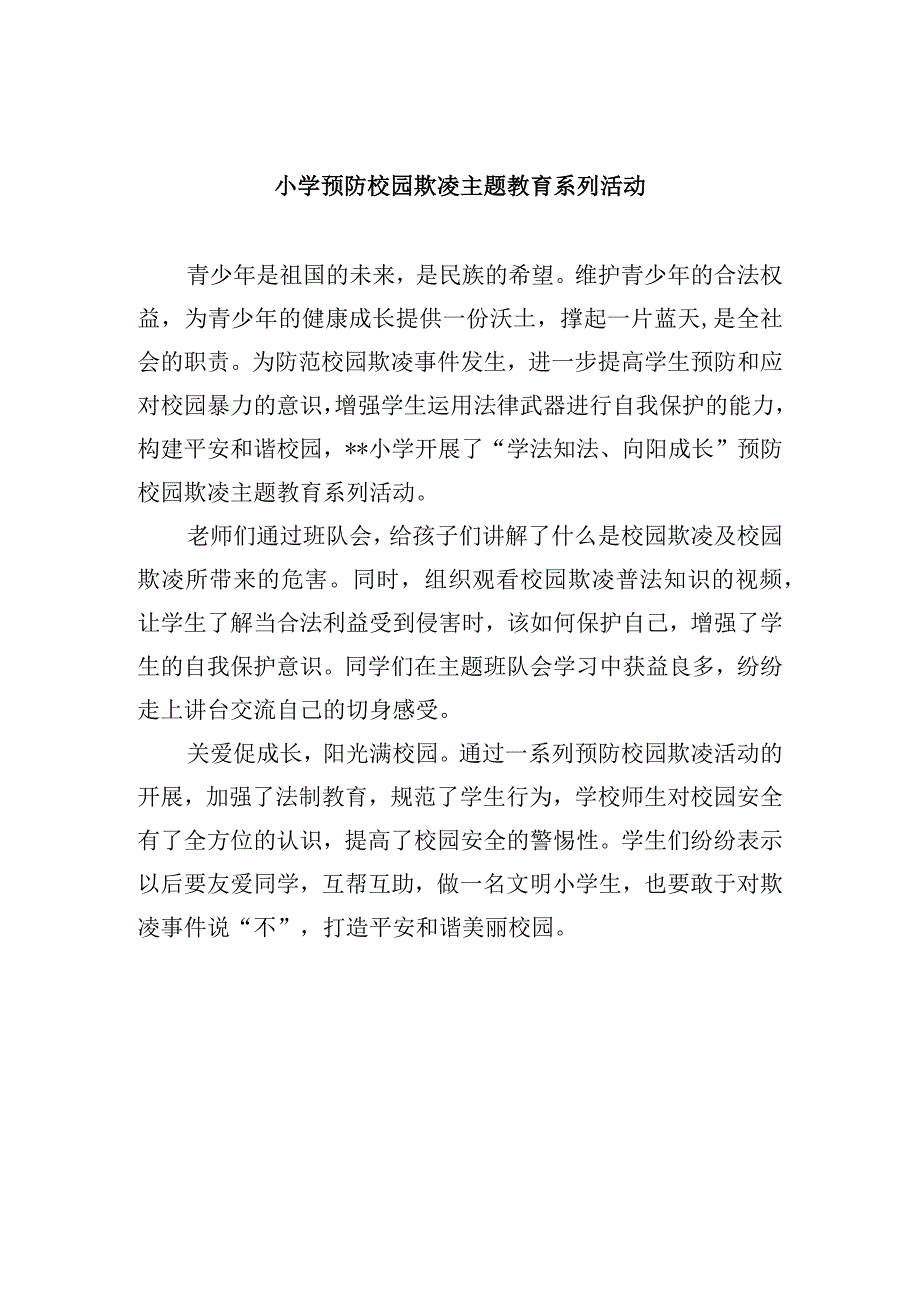 小学预防校园欺凌主题教育系列活动.docx_第1页