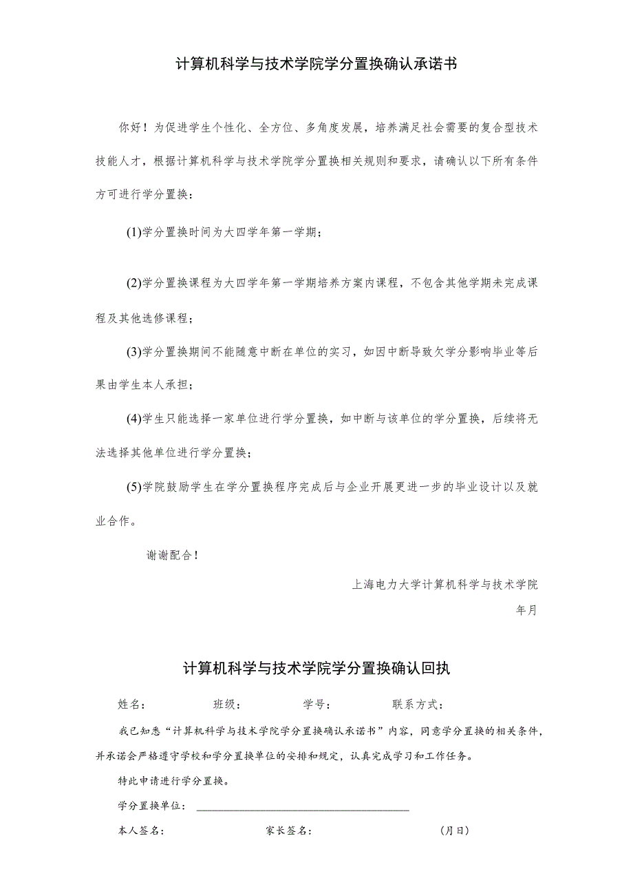 计算机科学与技术学院学分置换确认承诺书.docx_第1页