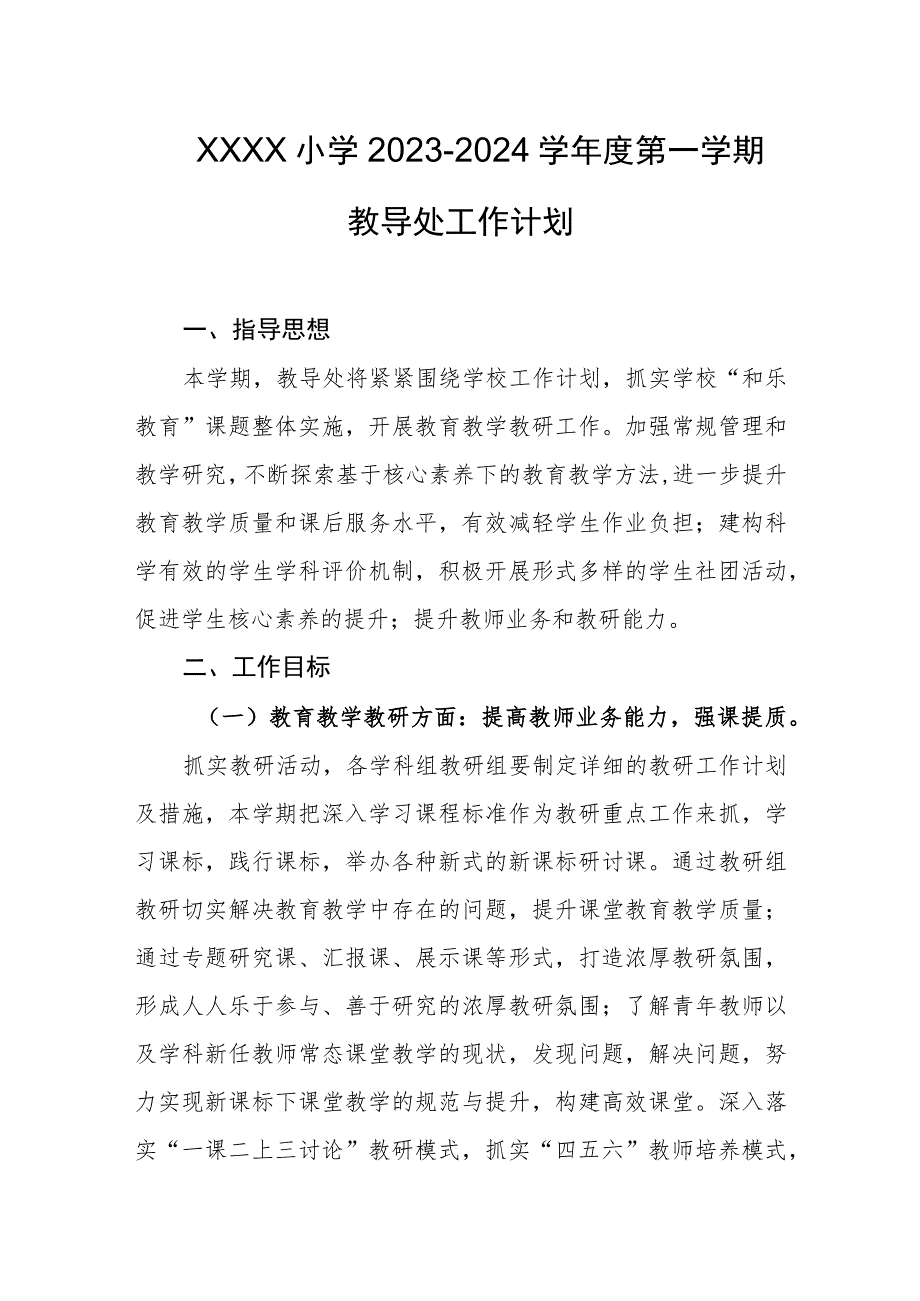 小学2023-2024学年度第一学期教导处工作计划.docx_第1页