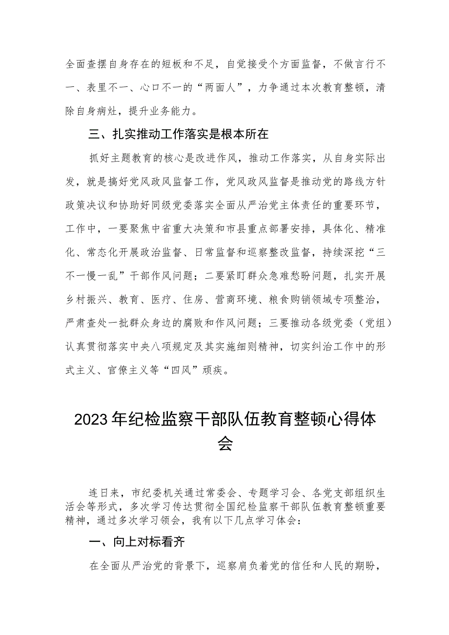 2023年纪检监察干部队伍教育整顿活动学习体会两篇合集.docx_第2页