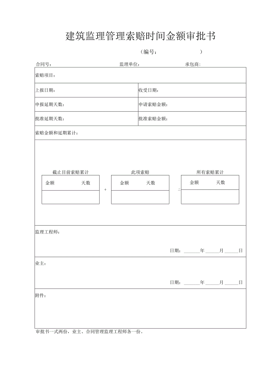 建筑监理管理索赔时间金额审批书.docx_第1页