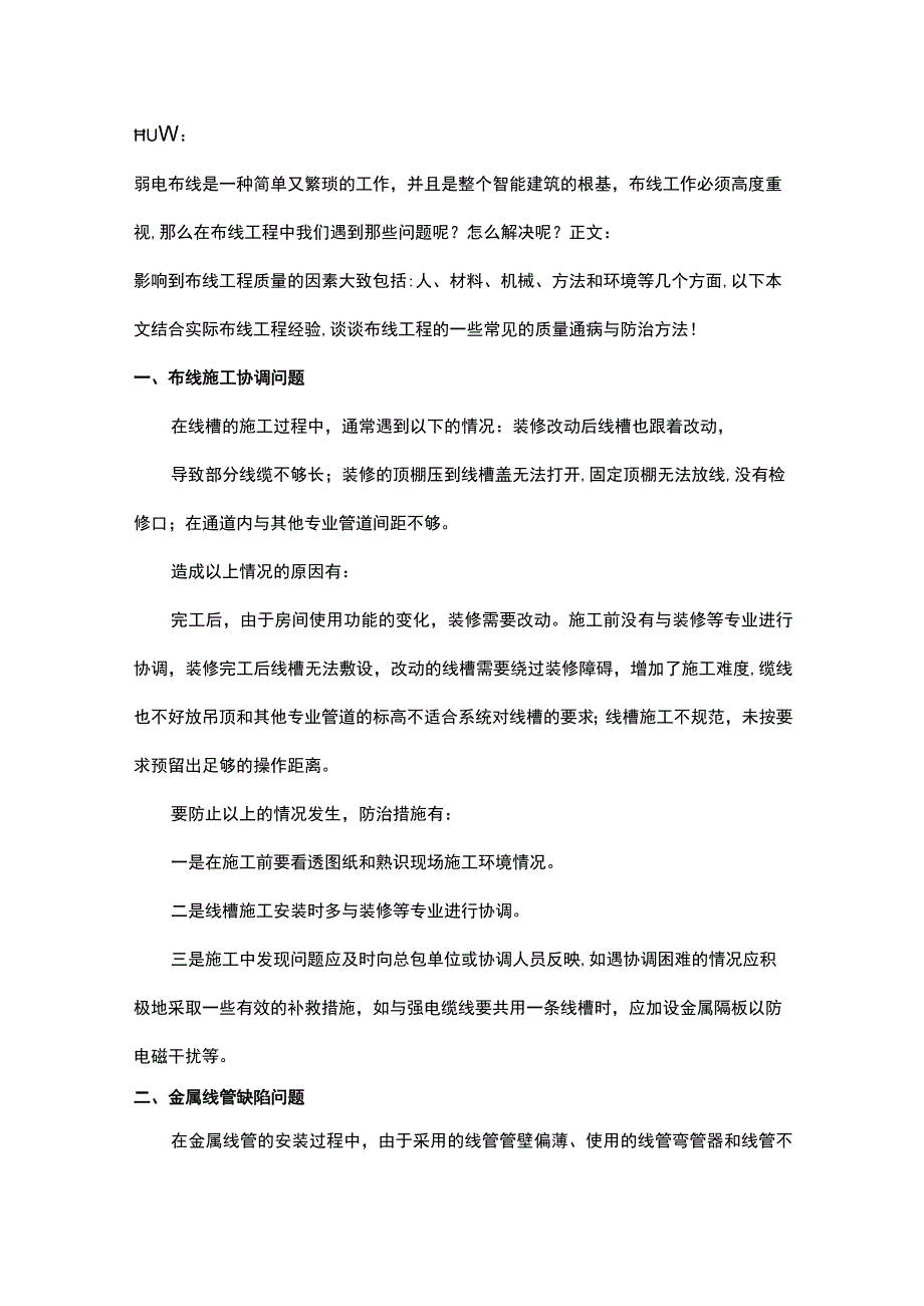 弱电布线工程常见问题及解决方法2016-12-18.docx_第1页