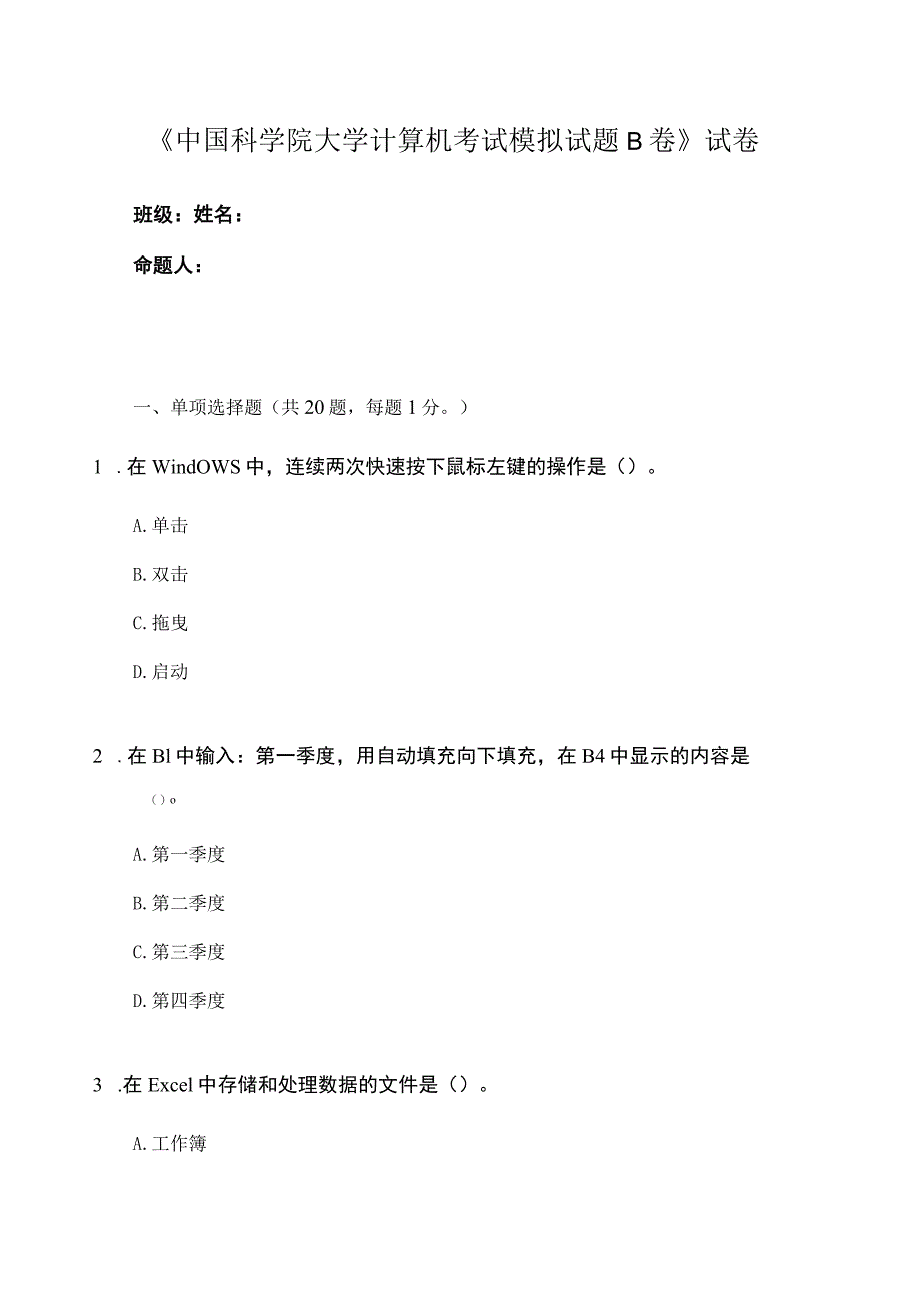 中国科学院大学计算机考试模拟试题B卷.docx_第1页