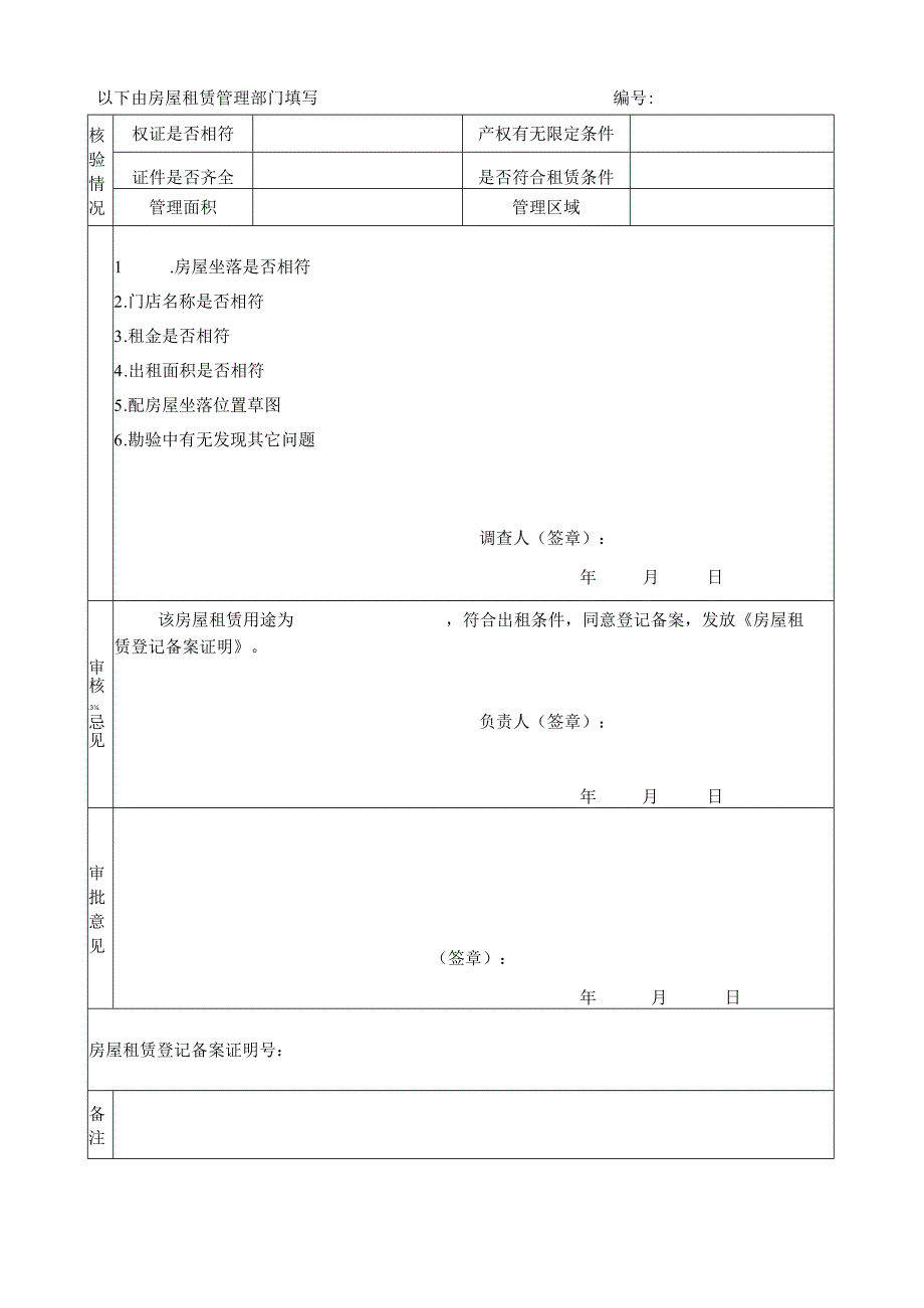 房屋租赁登记备案申请表.docx_第2页