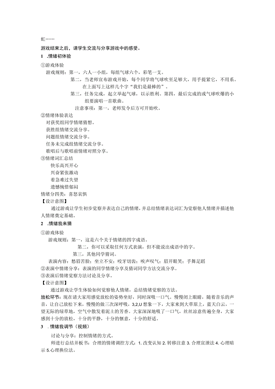 “我的情绪我做主”活动设计及课堂实录.docx_第2页