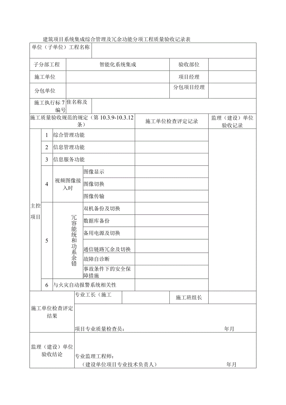 建筑项目系统集成综合管理及冗余功能分项工程质量验收记录表.docx_第1页