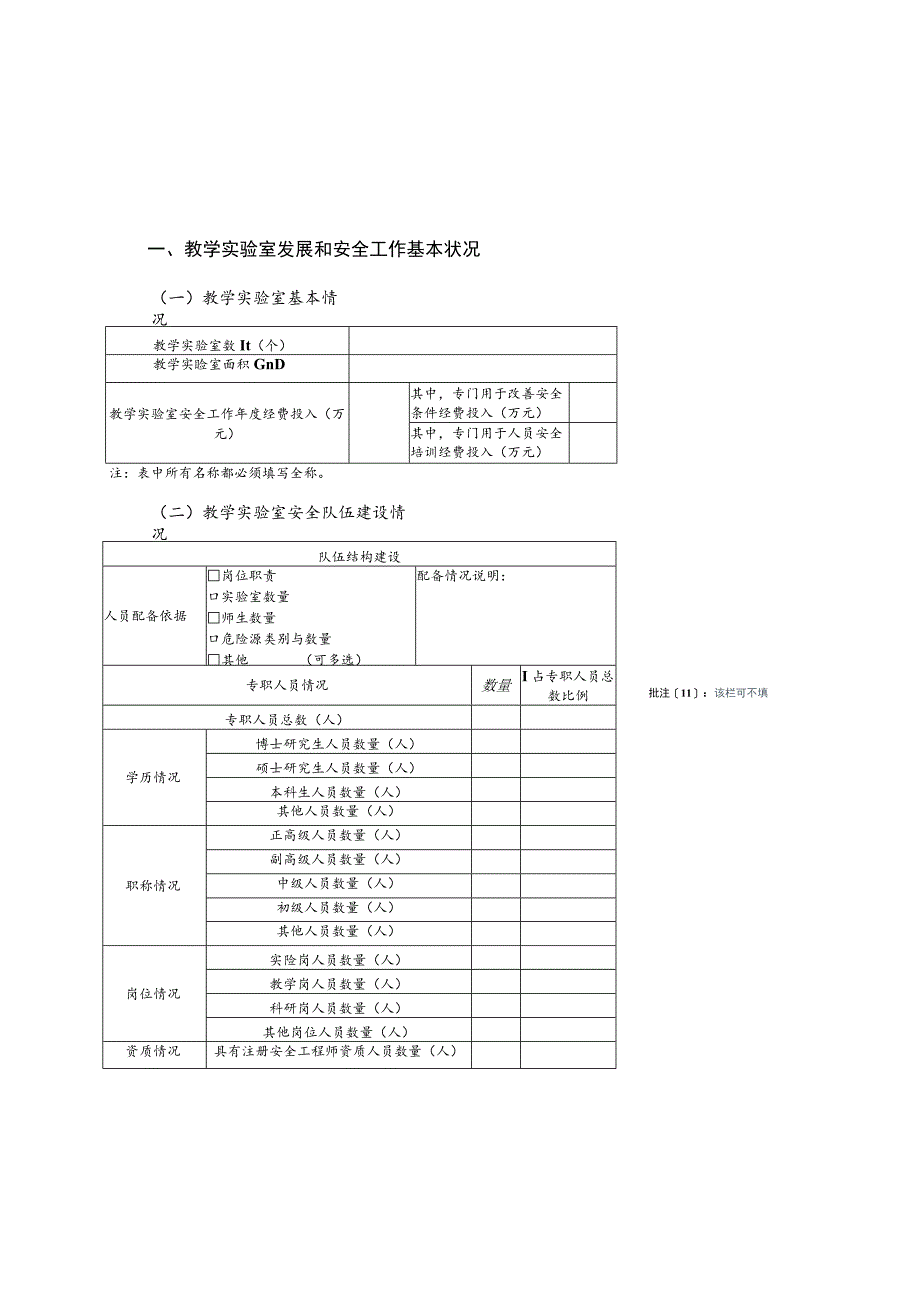 教学实验室发展和安全工作基本状况.docx_第1页