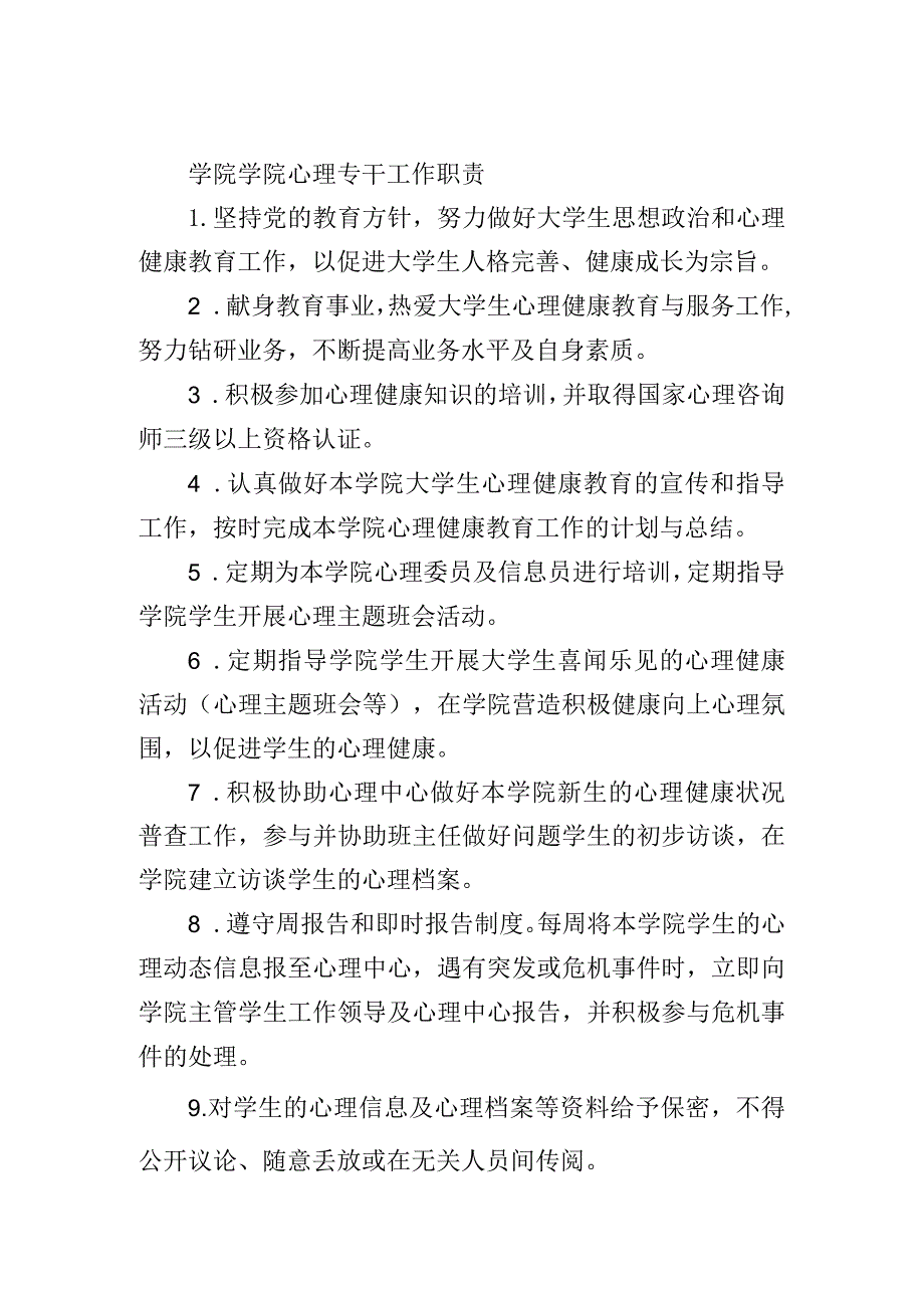 学院学院心理专干工作职责.docx_第1页