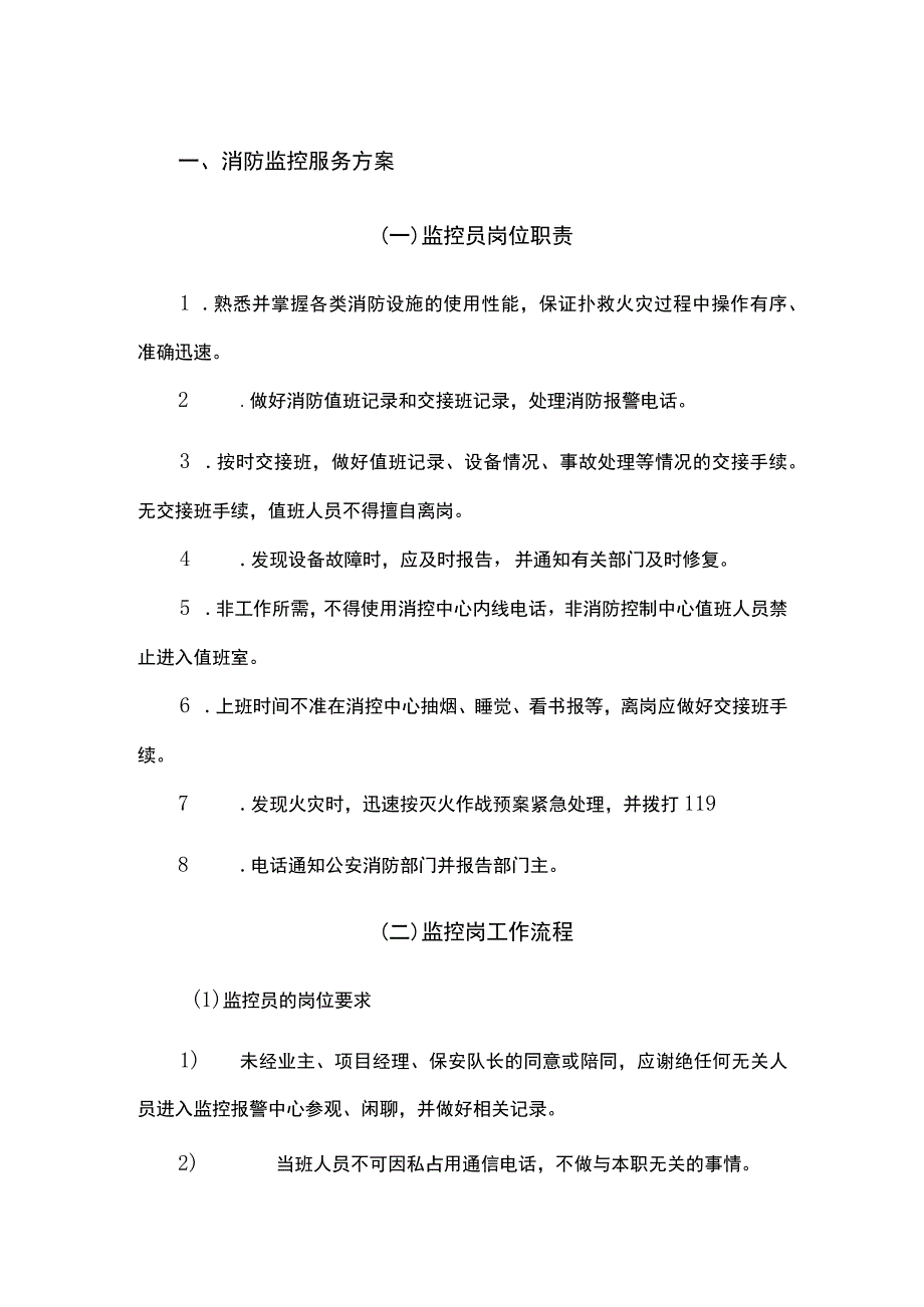 物业消防管理制度方案模板.docx_第1页