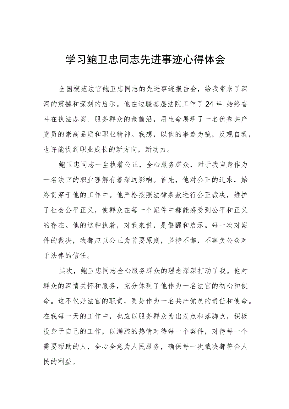 2023法官干警学习鲍卫忠同志先进事迹心得体会三篇.docx_第1页