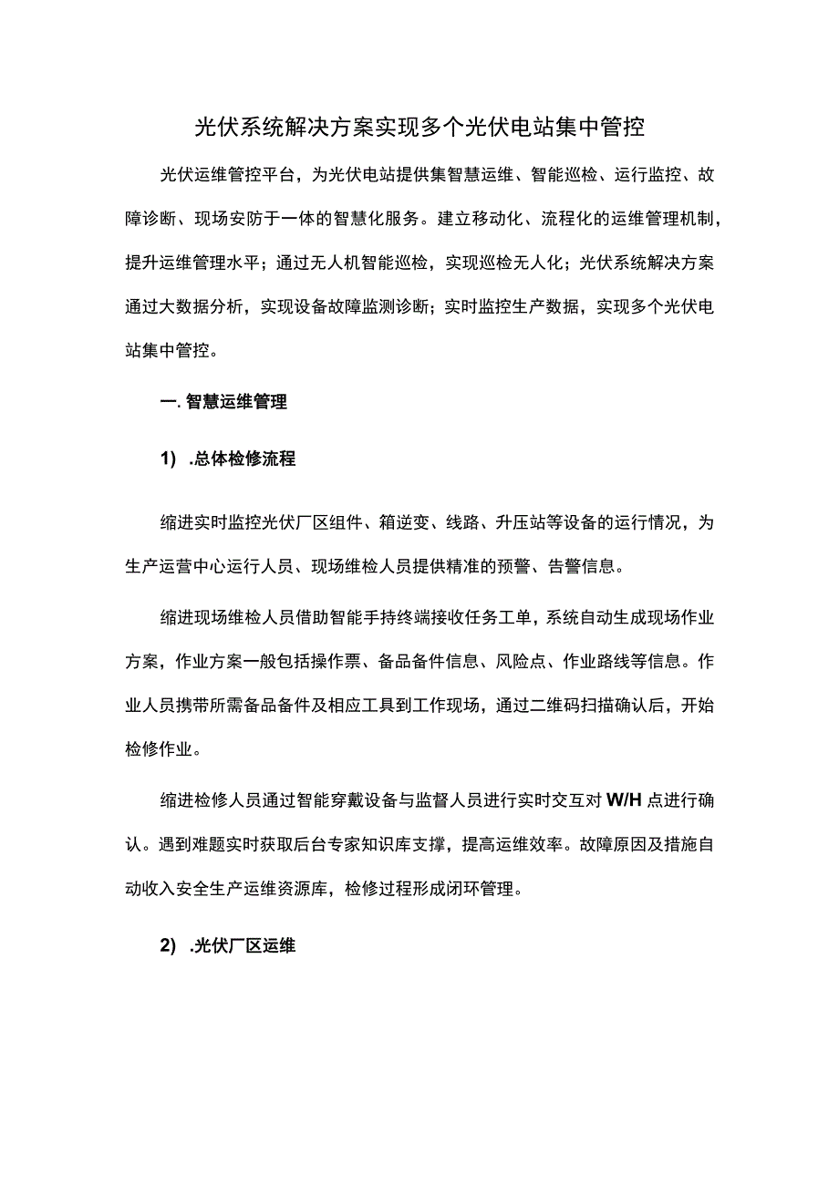 光伏系统解决方案实现多个光伏电站集中管控.docx_第1页