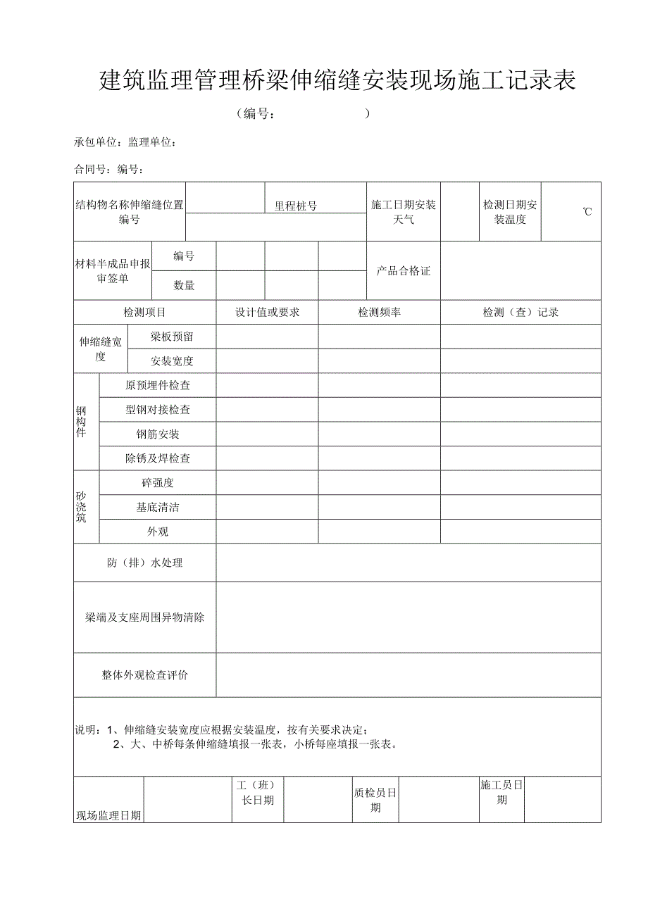 建筑监理管理桥梁伸缩缝安装现场施工记录表.docx_第1页