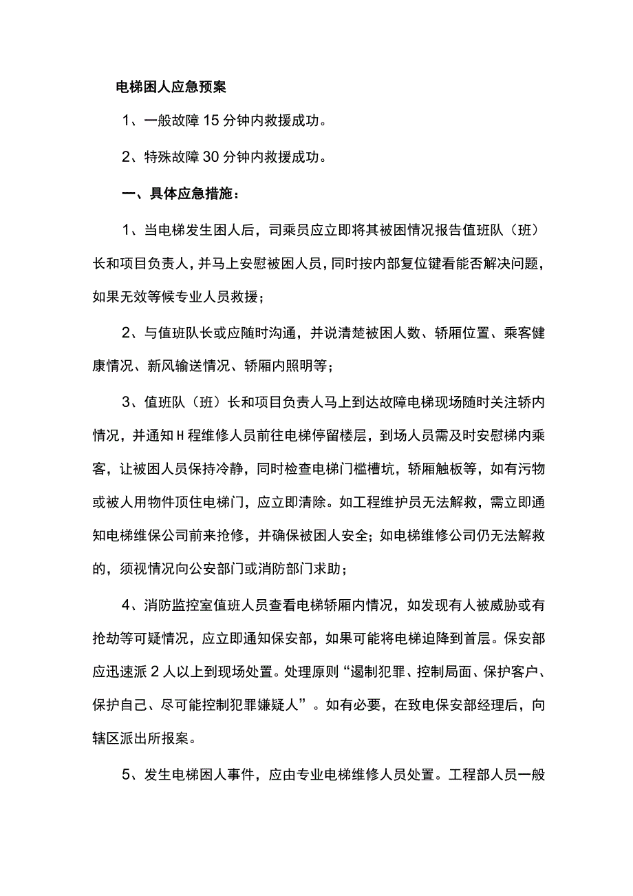 电梯困人应急预案.docx_第1页