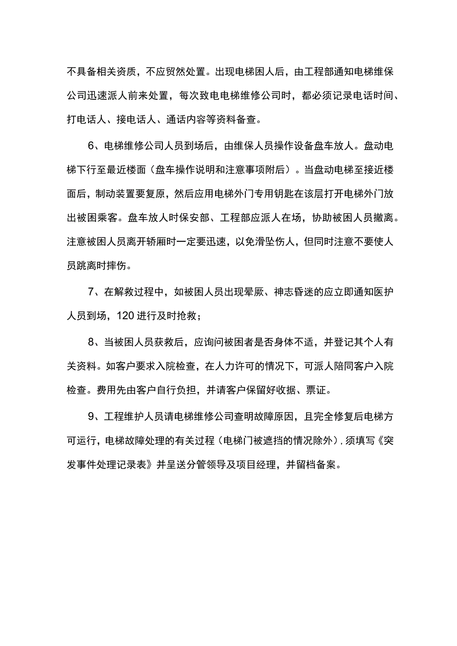 电梯困人应急预案.docx_第2页