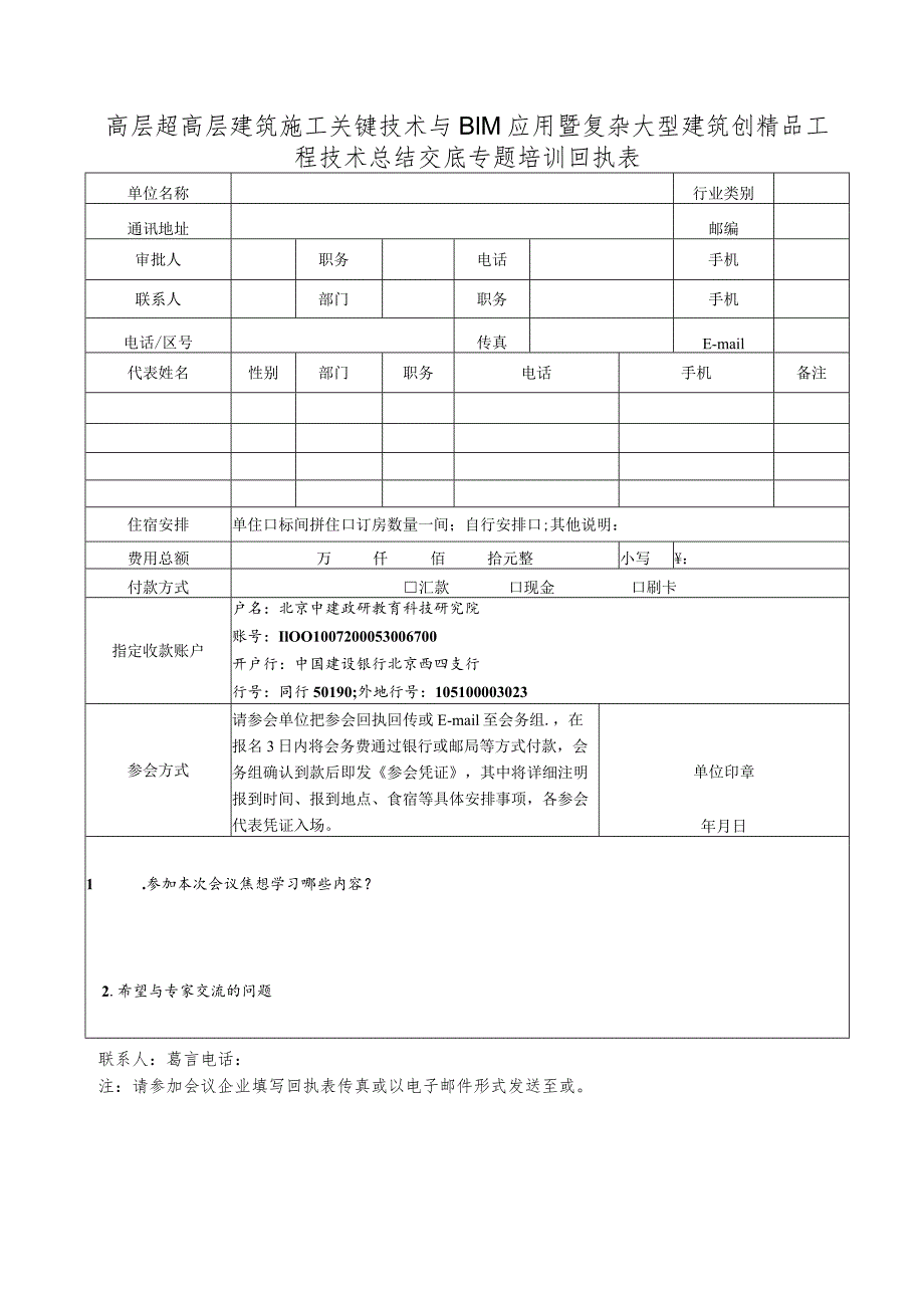 高层超高层建筑施工关键技术与BIM应用暨复杂大型建筑创精品工程技术总结交底专题培训回执表.docx_第1页