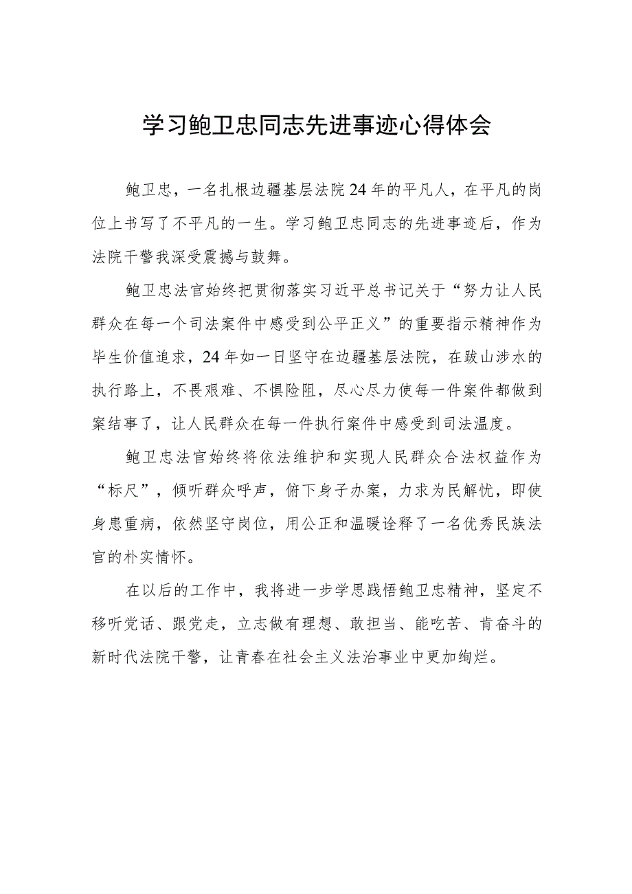 法官干警学习鲍卫忠同志先进事迹的心得体会八篇.docx_第1页