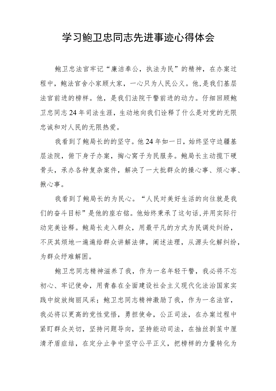 法官干警学习鲍卫忠同志先进事迹的心得体会八篇.docx_第2页