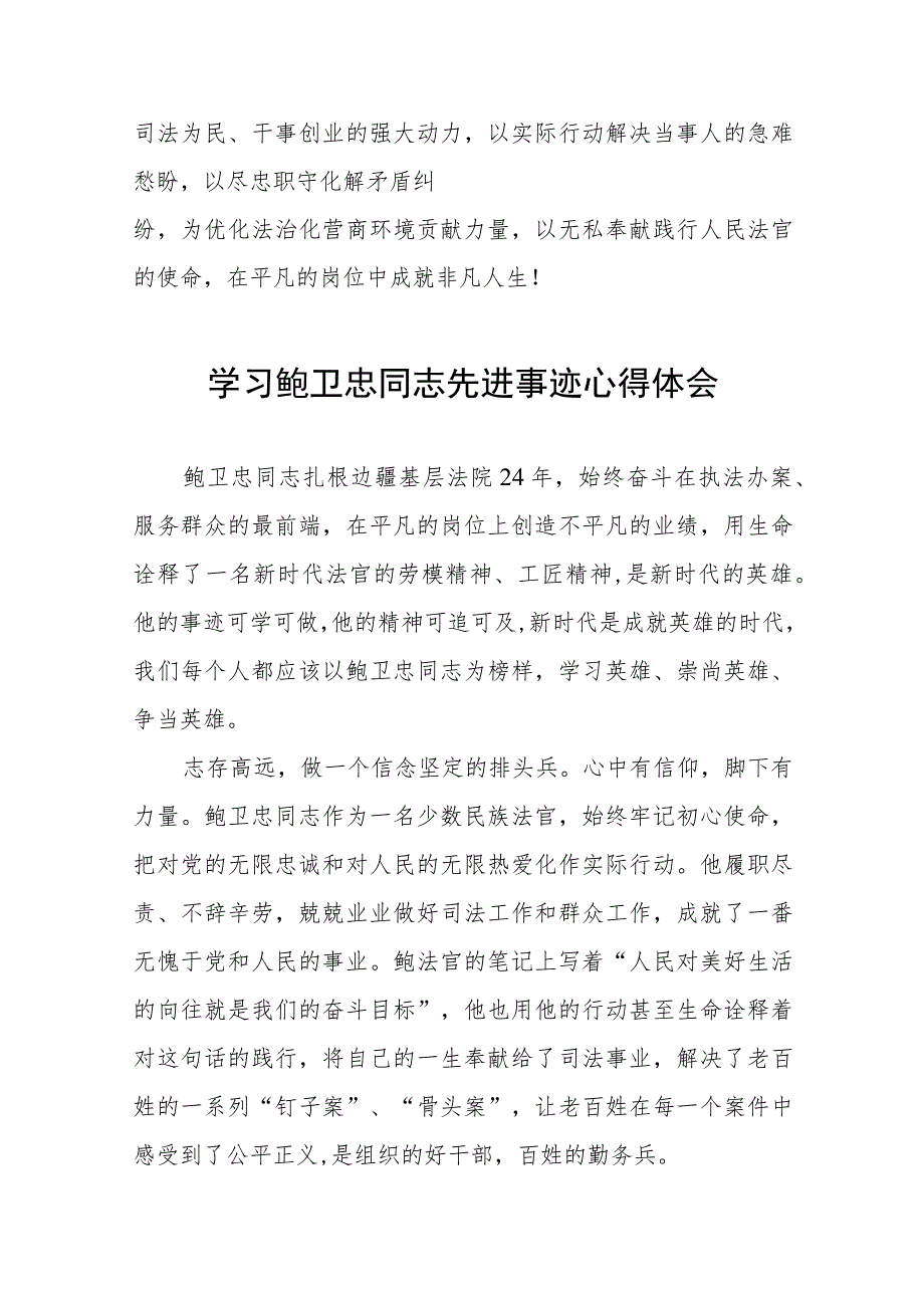 法官干警学习鲍卫忠同志先进事迹的心得体会八篇.docx_第3页