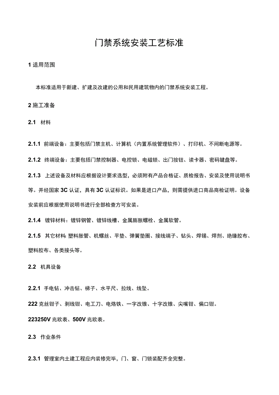 建筑智能化项目门禁系统安装工艺标准.docx_第1页