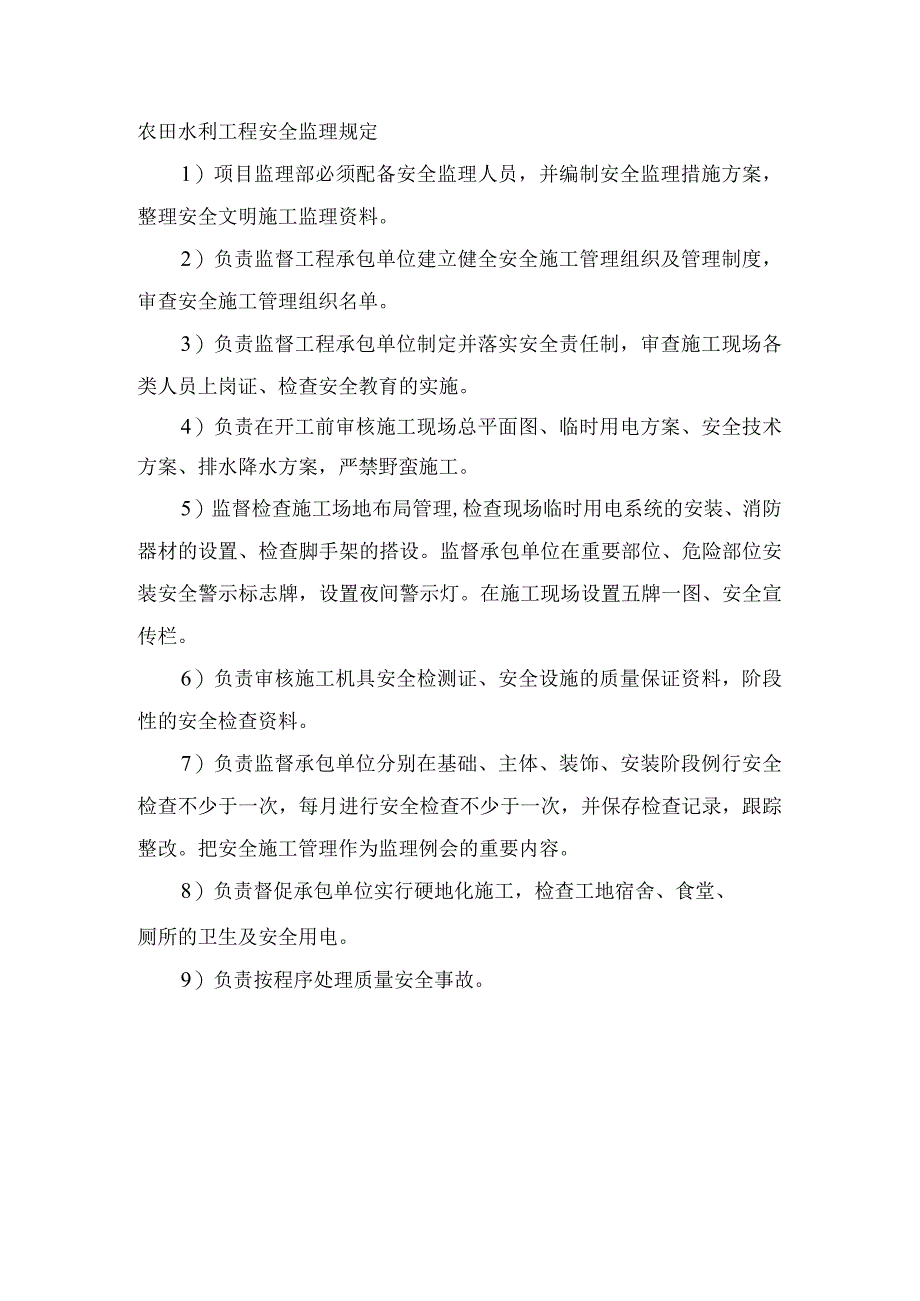 农田水利工程安全监理规定.docx_第1页