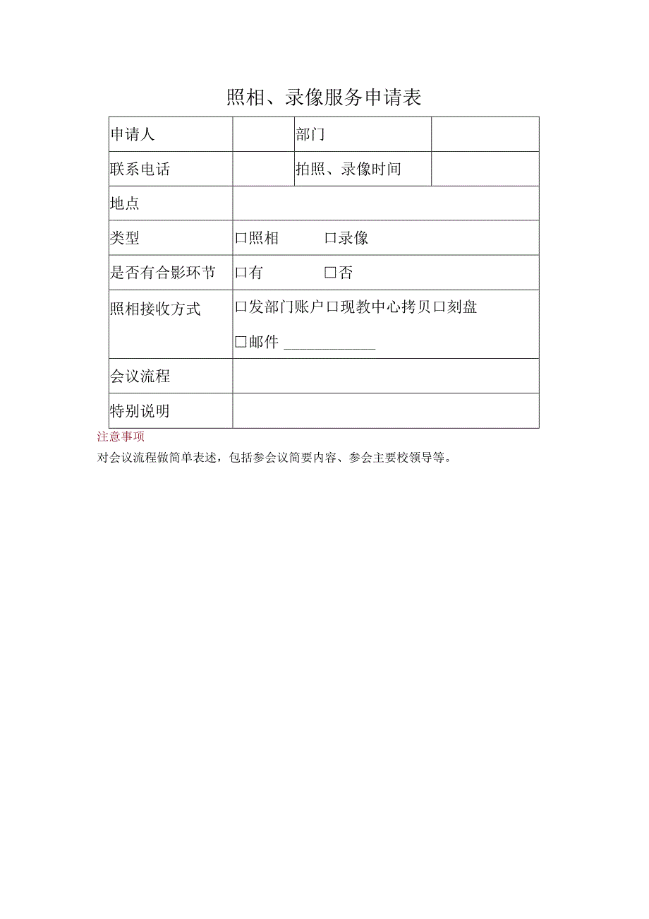 照相、录像服务申请表.docx_第1页