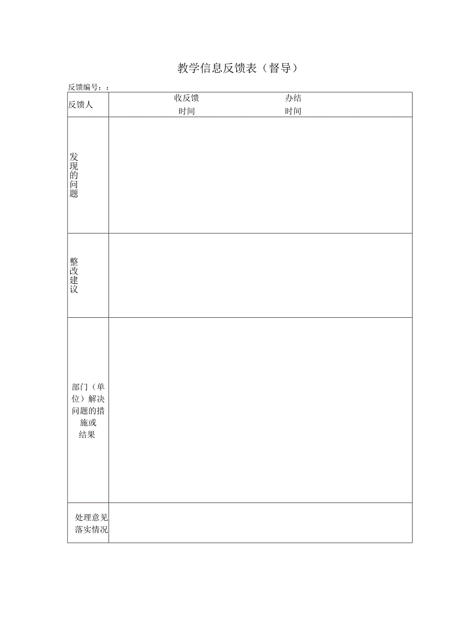 教学信息反馈表督导.docx_第1页