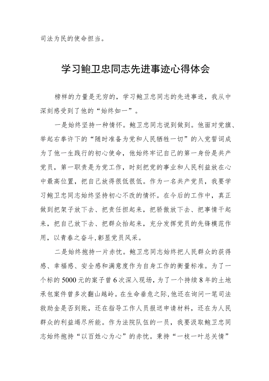 政法干部学习鲍卫忠同志先进事迹有感五篇.docx_第3页