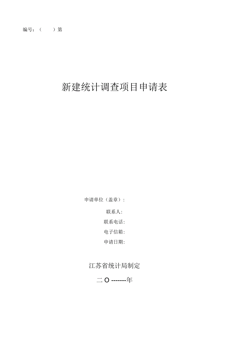 第号新建统计调查项目申请表.docx_第1页