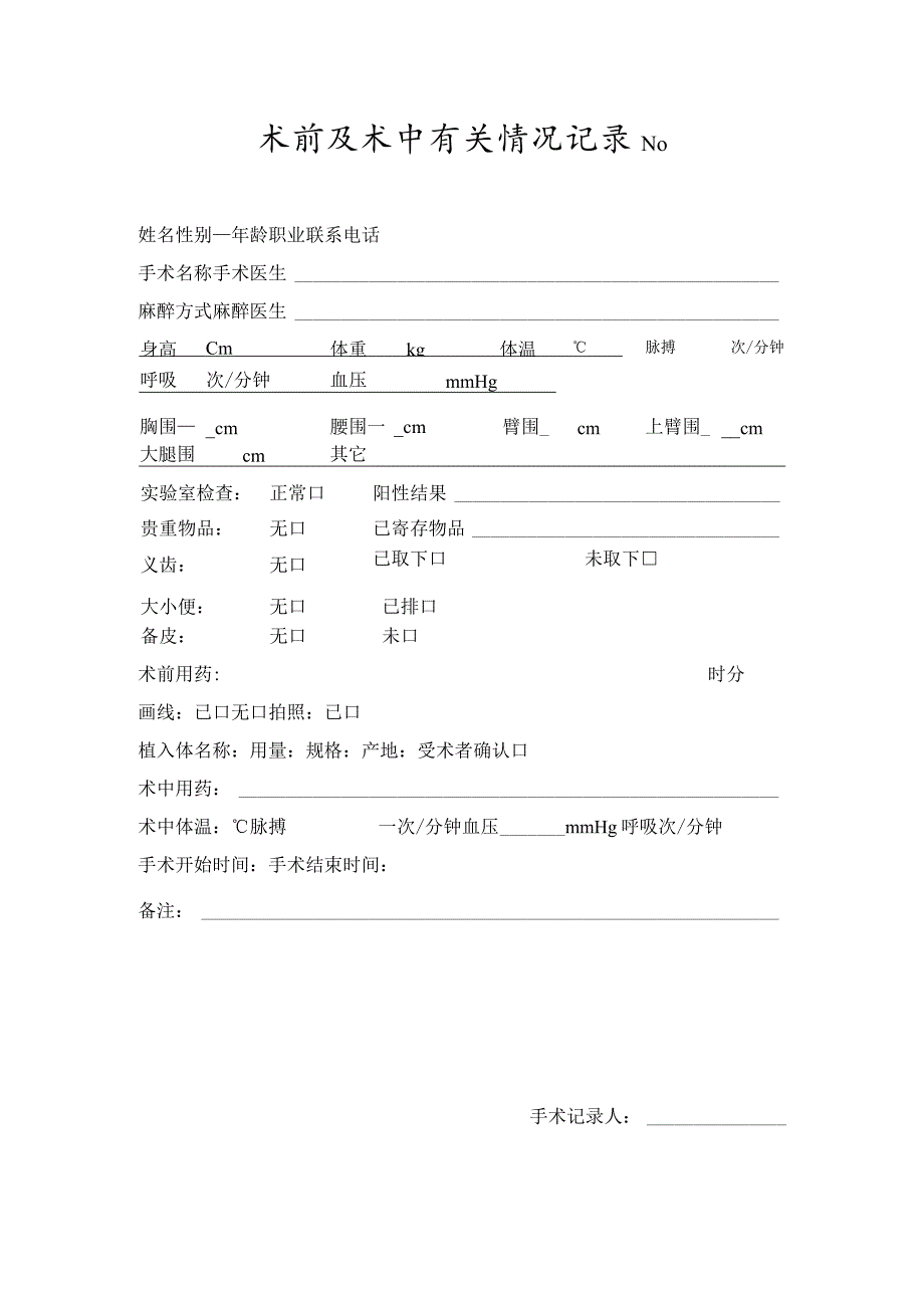 医院门诊病历术前及术中情况记录.docx_第1页