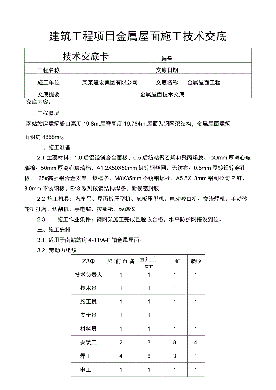 建筑工程项目金属屋面施工技术交底.docx_第1页