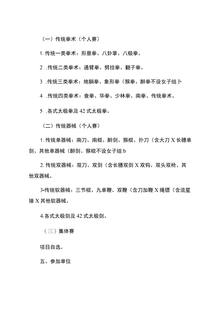 “幸福江苏”2023年江苏省传统武术太极拳、剑比赛竞赛规程.docx_第2页