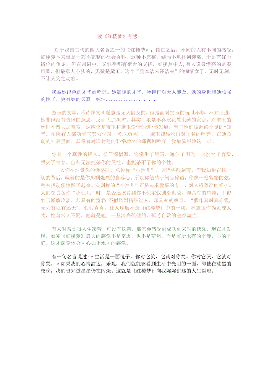 读《红楼梦》有感.docx_第1页