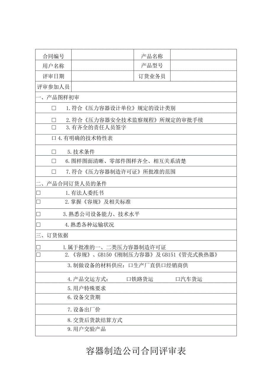 容器制造公司合同评审表.docx_第1页