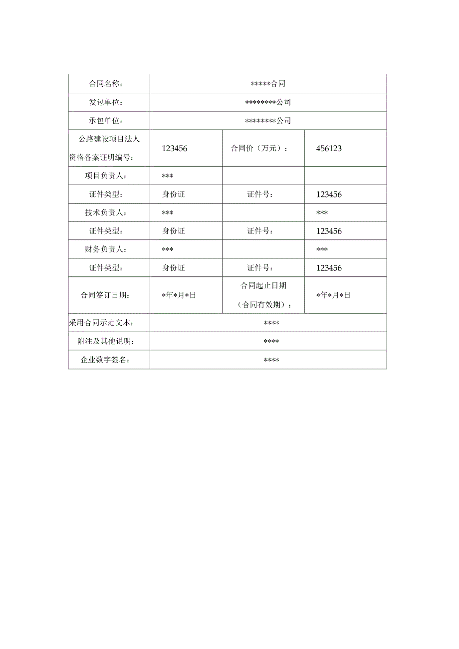 交通建设工程合同信息表.docx_第2页