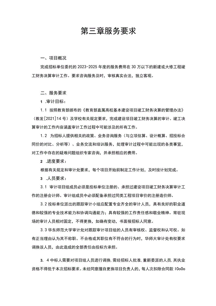 第三章服务要求.docx_第1页