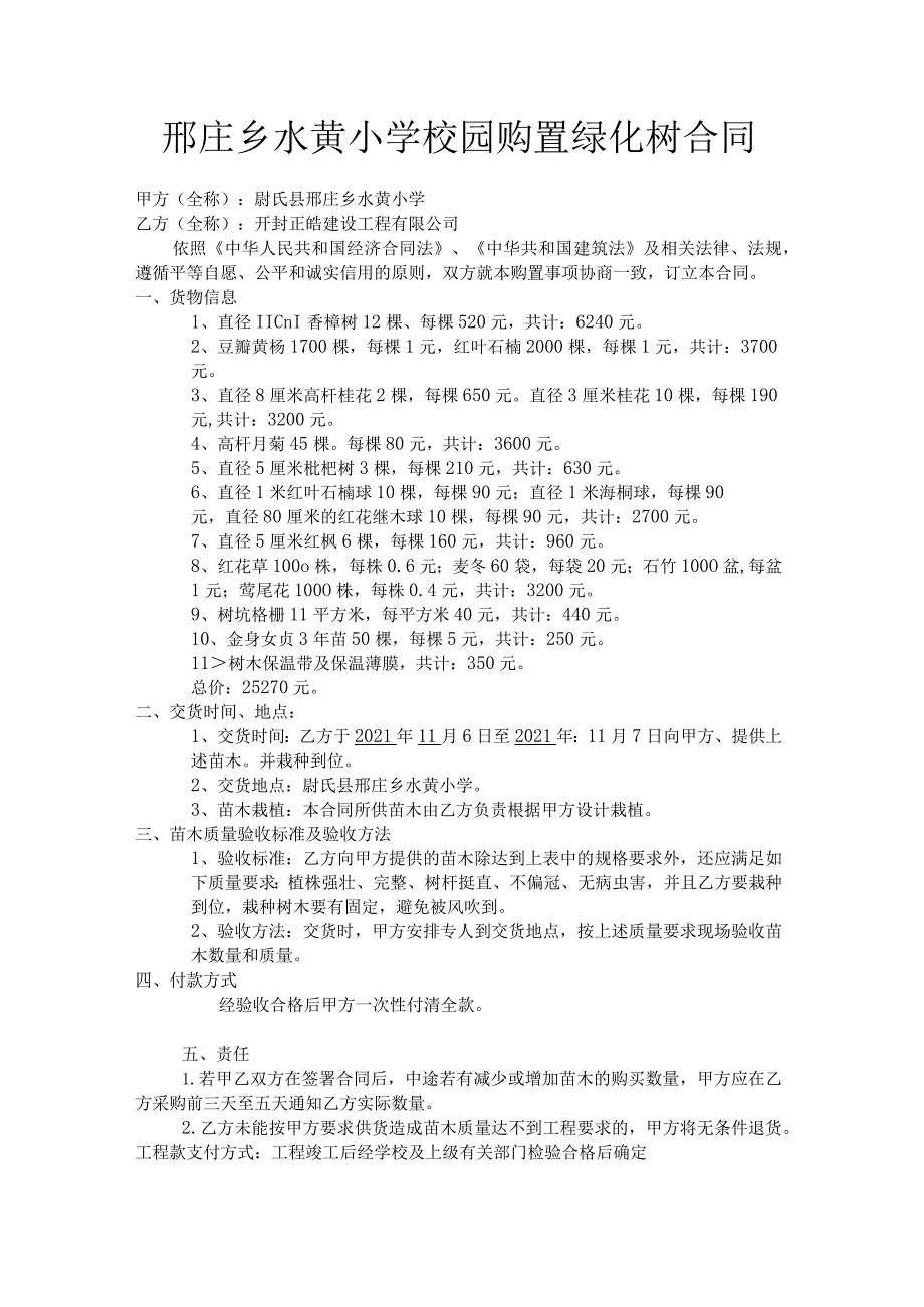 邢庄乡水黄小学校园购置绿化树合同.docx_第1页