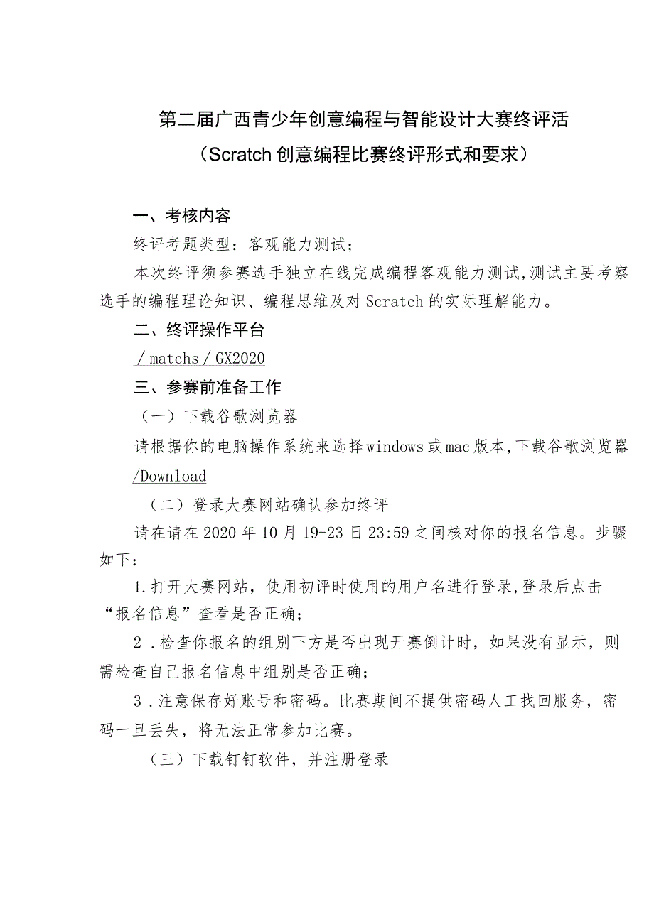 第二届广西青少年创意编程与智能设计大赛终评活Scratch创意编程比赛终评形式和要求.docx_第1页