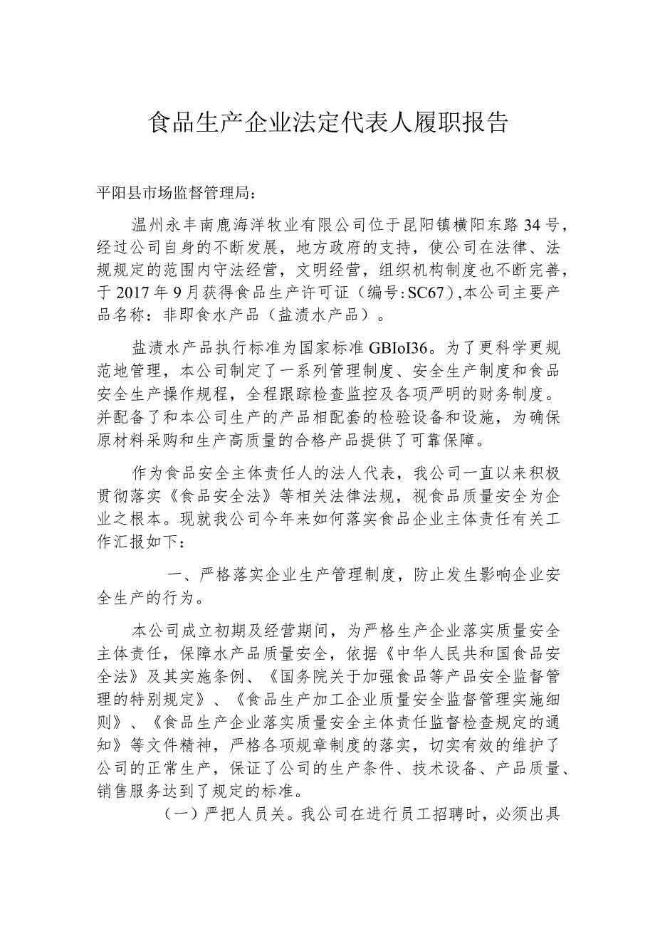 食品生产企业法定代表人履职报告.docx_第1页