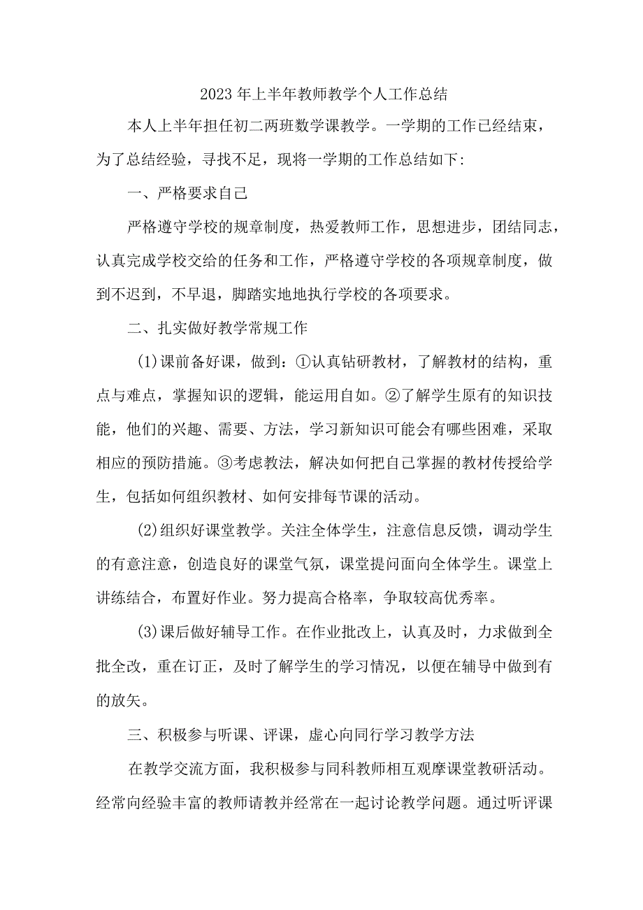 2023年城区学校上半年教师教学个人工作总结 （新编4份）.docx_第1页