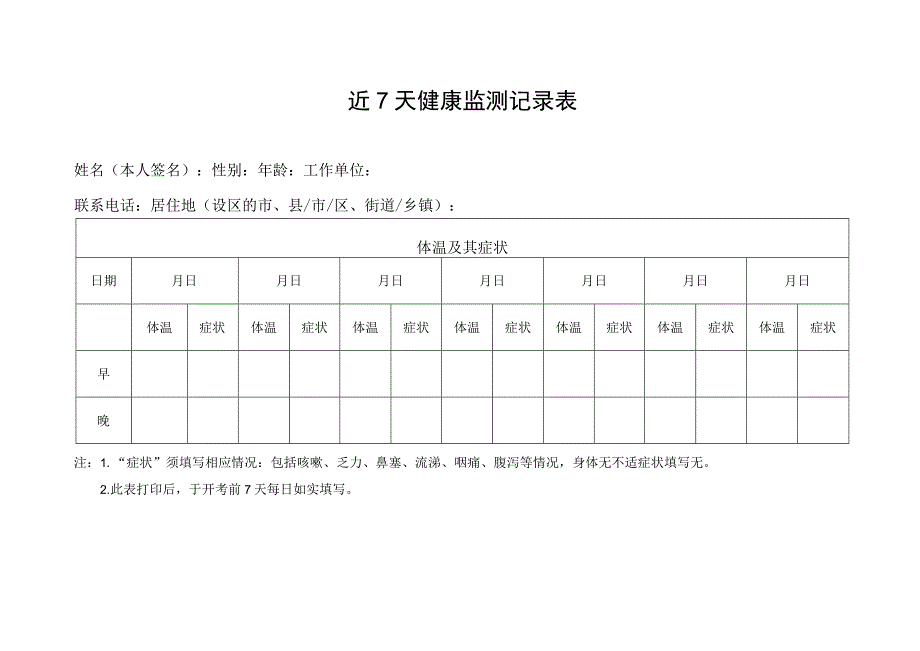 近7天健康监测记录表.docx_第1页