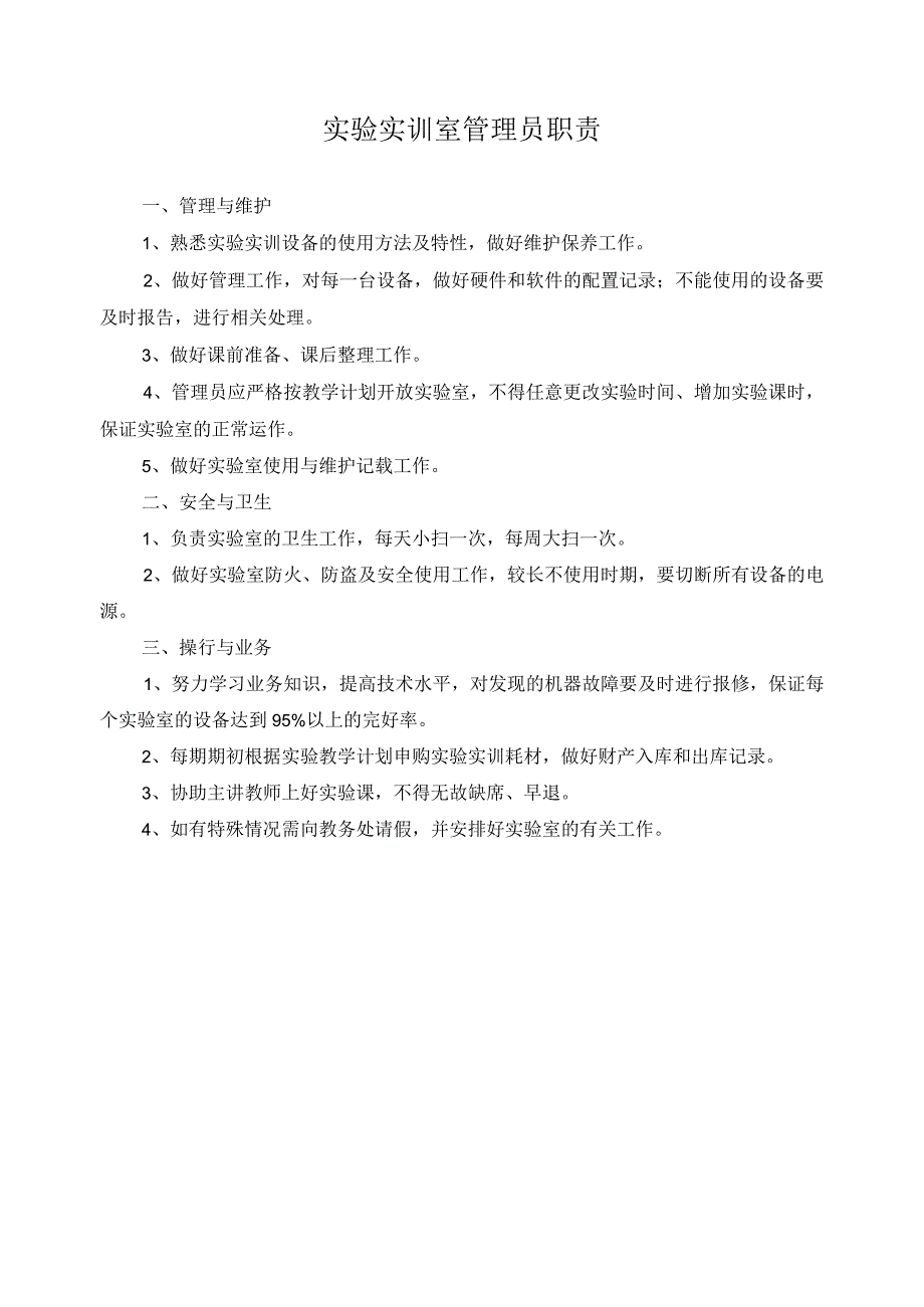 实验实训室管理员职责.docx_第1页