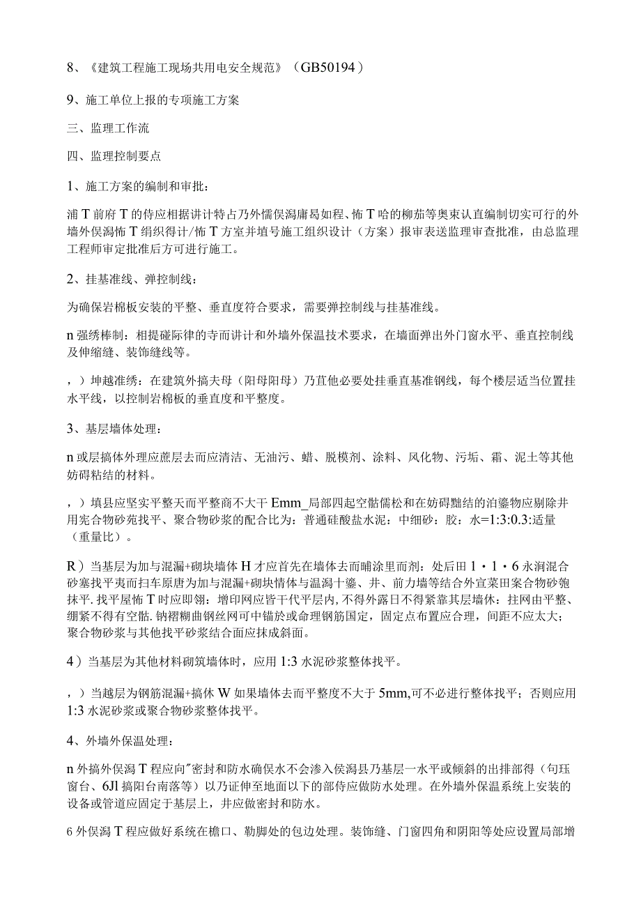 建筑项目岩棉板外墙工程专项监理实施细则.docx_第2页