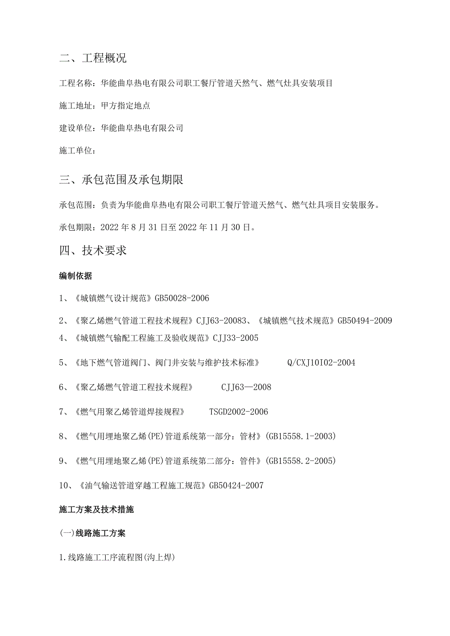 华能曲阜热电有限公司职工餐厅管道天然气、燃气灶具安装项目技术规范书批准审核编制.docx_第3页