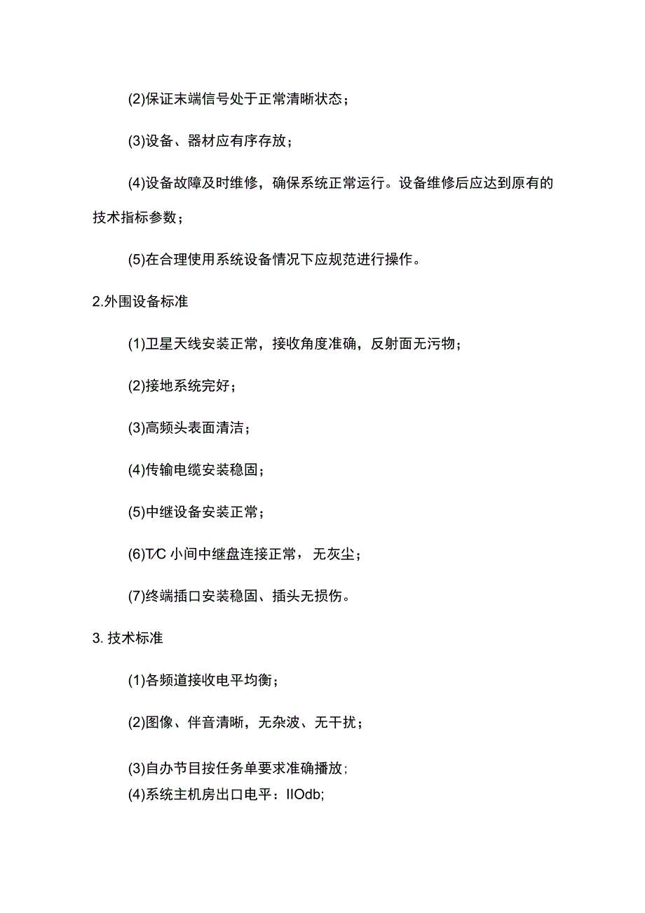 物业工程部操作规程.docx_第3页