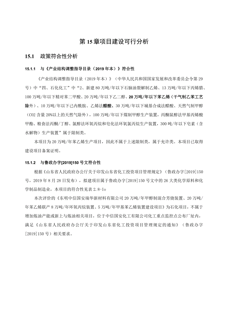 第15章项目建设可行分析.docx_第1页