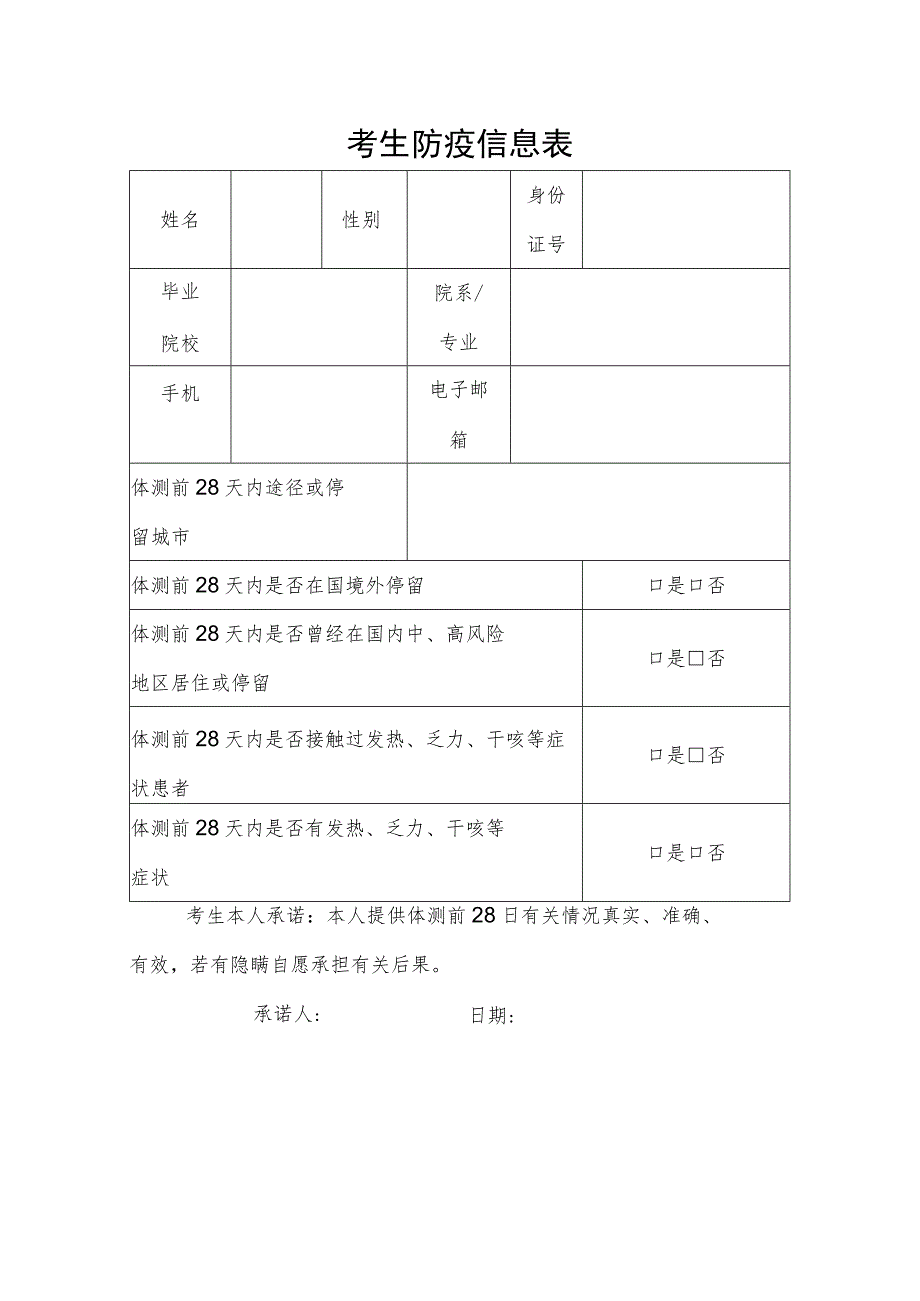 考生防疫信息表.docx_第1页