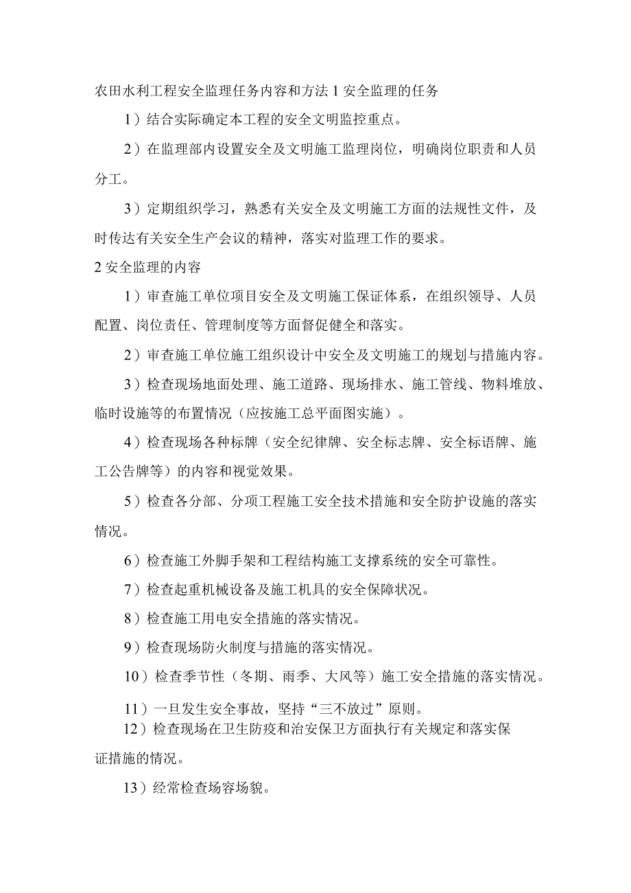 农田水利工程安全监理任务内容和方法.docx_第1页