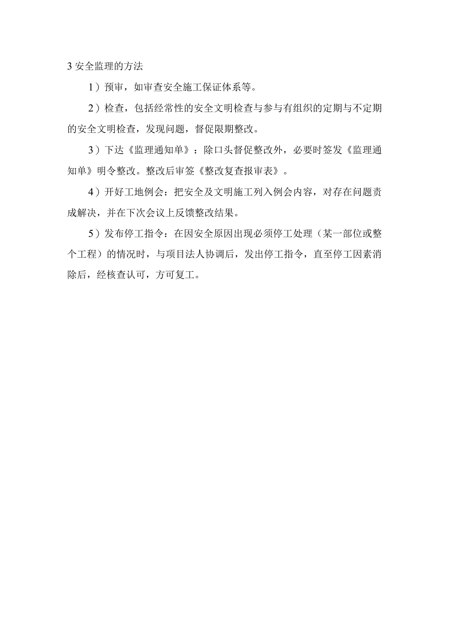 农田水利工程安全监理任务内容和方法.docx_第2页